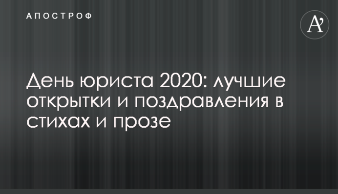 День юриста 2020: кращі листівки і привітання у віршах і прозі