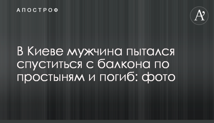 В Киеве мужчина пытался спуститься с балкона по простыням и погиб: фото
