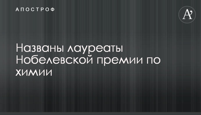 Названо лауреатів Нобелівської премії з хімії