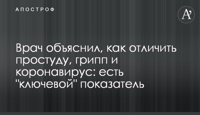 Врач объяснил, как отличить простуду, грипп и коронавирус: есть 