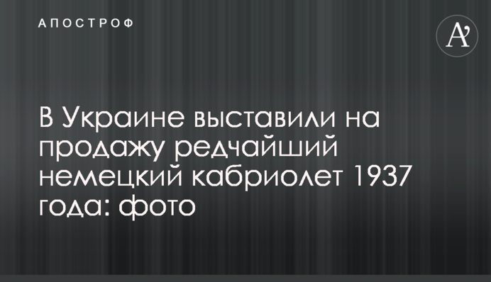 В Украине выставили на продажу редчайший немецкий кабриолет 1937 года: фото