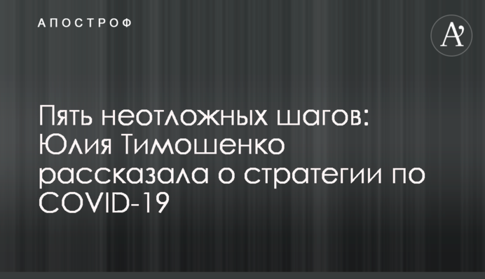 П'ять невідкладних кроків: Юлія Тимошенко розповіла про стратегію щодо COVID-19