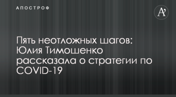 П'ять невідкладних кроків: Юлія Тимошенко розповіла про стратегію щодо COVID-19