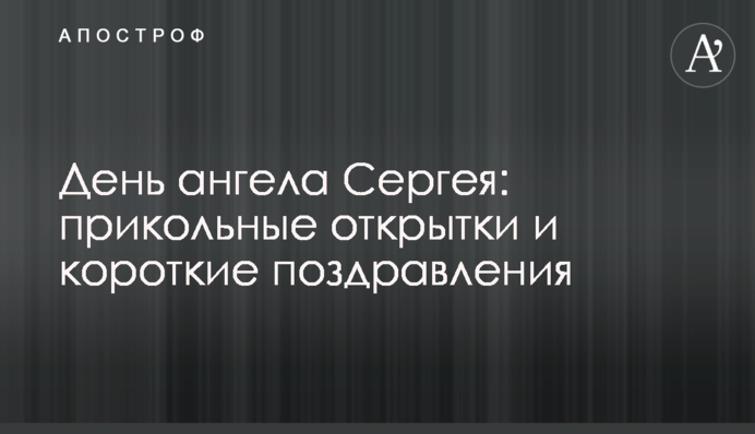 День ангела Сергея: прикольные открытки и короткие поздравления