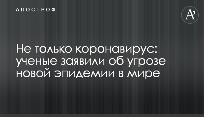 Не только коронавирус: ученые заявили об угрозе новой эпидемии в мире
