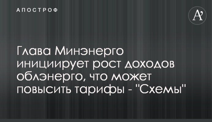 Глава Минэнерго инициирует рост доходов облэнерго, что может повысить тарифы - 