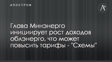 Глава Минэнерго инициирует рост доходов облэнерго, что может повысить тарифы - "Схемы"