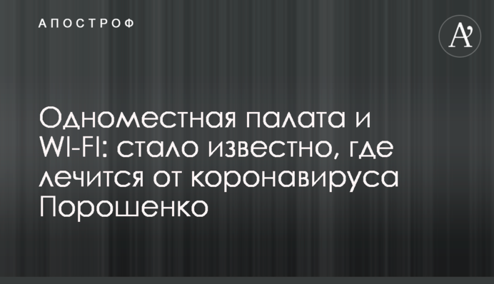 Одномісна палата і WI-FI: стало відомо, де лікується від коронавірусу Порошенко