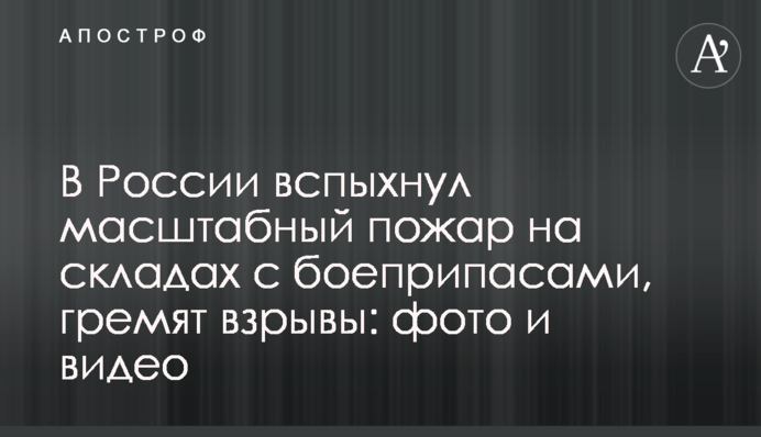 У Росії спалахнула масштабна пожежа на складах з боєприпасами, лунають вибухи: фото і відео