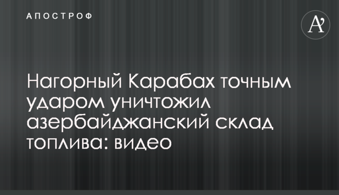 Нагорный Карабах точным ударом уничтожил азербайджанский склад топлива: видео
