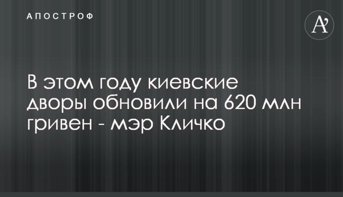 В этом году киевские дворы обновили на 620 млн гривен - мэр Кличко