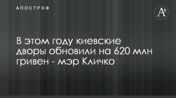 В этом году киевские дворы обновили на 620 млн гривен - мэр Кличко