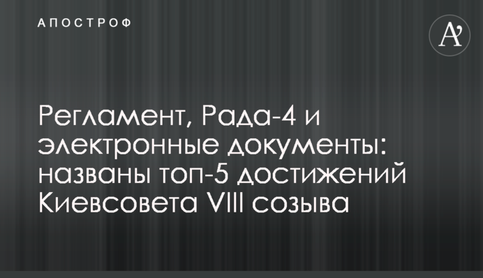 Регламент, Рада-4 и электронные документы: названы топ-5 достижений Киевсовета VIII созыва
