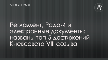 Регламент, Рада-4 и электронные документы: названы топ-5 достижений Киевсовета VIII созыва