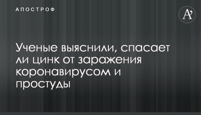 ​Вчені з'ясували, чи рятує цинк від зараження коронавірусом і застуди