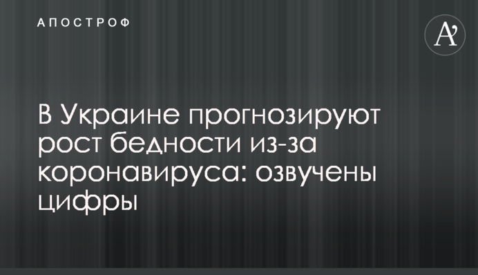 В Украине прогнозируют рост бедности из-за коронавируса: озвучены цифры