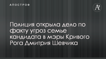 Полиция открыла дело по факту угроз семье кандидата в мэры Кривого Рога Дмитрия Шевчика