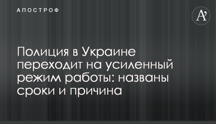 ​Поліція в Україні переходить на посилений режим роботи: названо терміни і причину