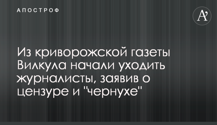 З криворізької газети Вілкула почали йти журналісти, заявивши про цензуру і 