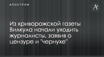 Из криворожской газеты Вилкула начали уходить журналисты, заявив о цензуре и "чернухе"