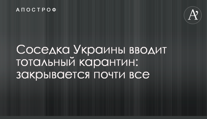Сусідка України вводить тотальний карантин: закривається майже все