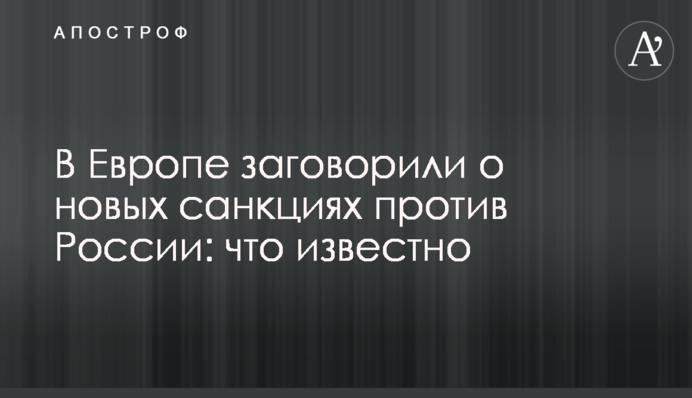 У Європі заговорили про нові санкції проти Росії: що відомо
