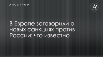 У Європі заговорили про нові санкції проти Росії: що відомо
