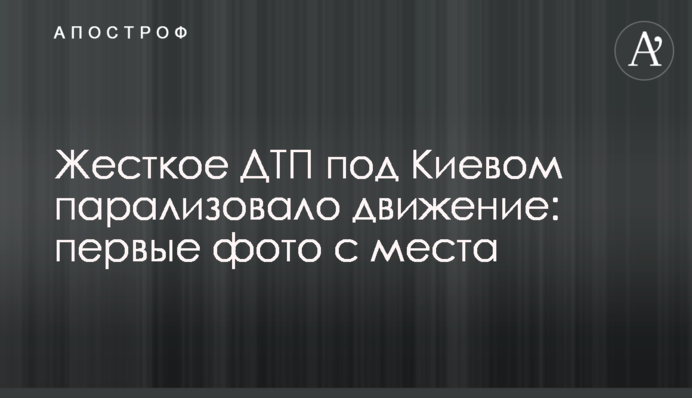 Жорстка ДТП під Києвом паралізувала рух: перші фото з місця
