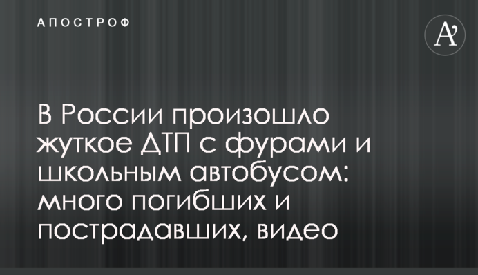 У Росії сталася страшна ДТП з фурами і шкільним автобусом: багато загиблих і постраждалих, відео
