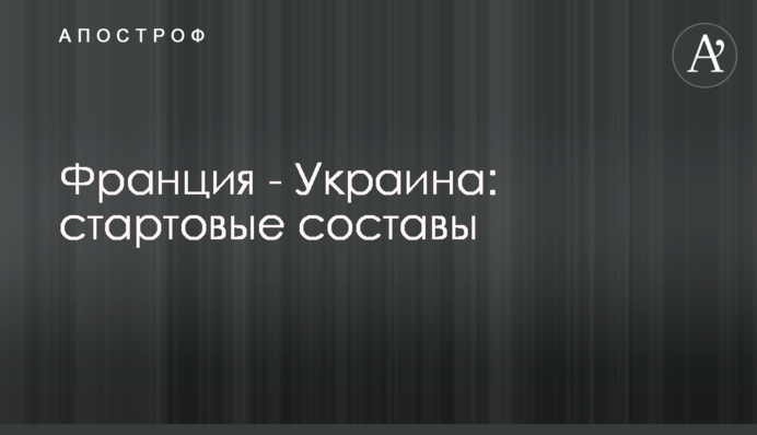 Франція - Україна: стартові склади