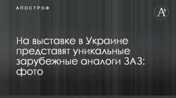 На виставці в Україні представлять унікальні закордонні аналоги ЗАЗ: фото