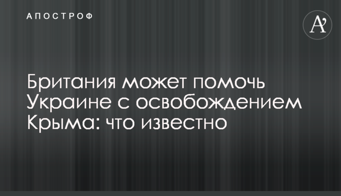 Британия может помочь Украине с освобождением Крыма: что известно