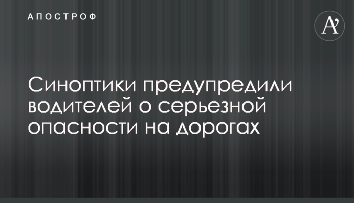 Синоптики предупредили водителей о серьезной опасности на дорогах