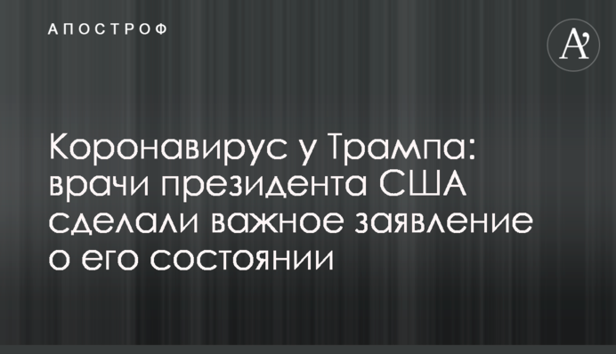Коронавирус у Трампа: врачи президента США сделали важное заявление о его состоянии