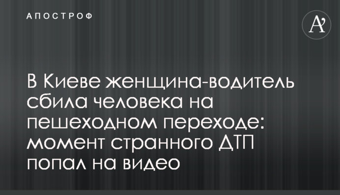 ​У Києві жінка-водій збила людину на пішохідному переході: момент дивної ДТП потрапив на відео