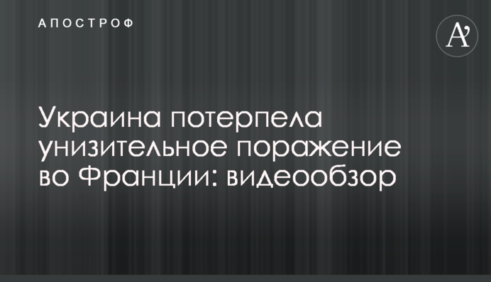 Україна зазнала принизливої поразки у Франції: відеоогляд