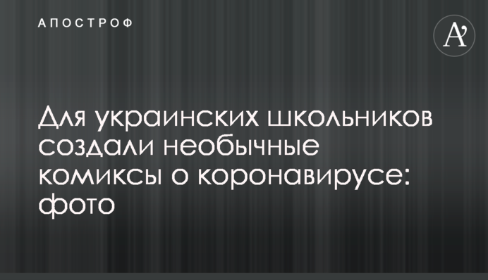 Для українських школярів створили незвичайні комікси про коронавірус: фото