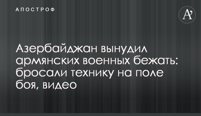 Азербайджан вынудил армянских военных бежать: бросали технику на поле боя, видео