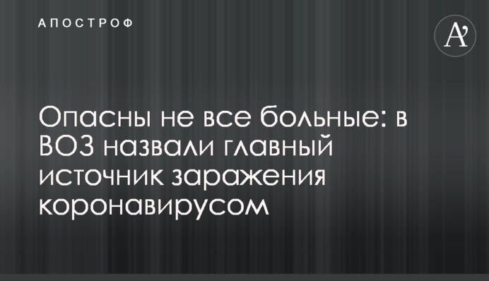 Небезпечні не всі хворі: у ВООЗ назвали головне джерело зараження коронавірусом