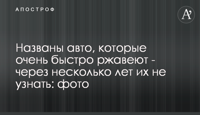 Названы авто, которые очень быстро ржавеют - через несколько лет их не узнать: фото