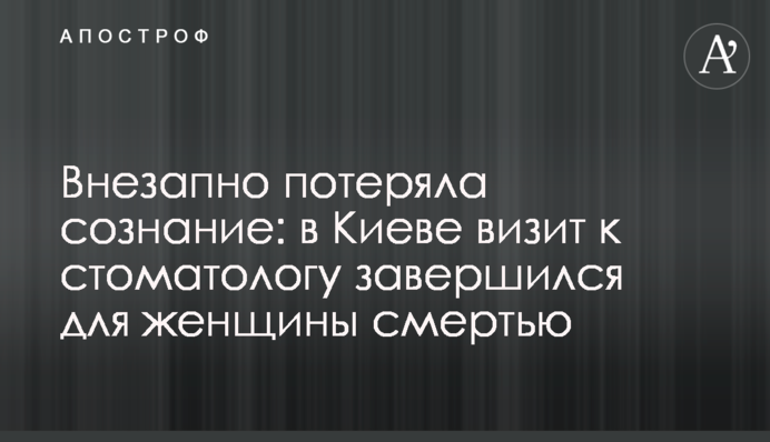 Раптово втратила свідомість: у Києві візит до стоматолога завершився для жінки смертю