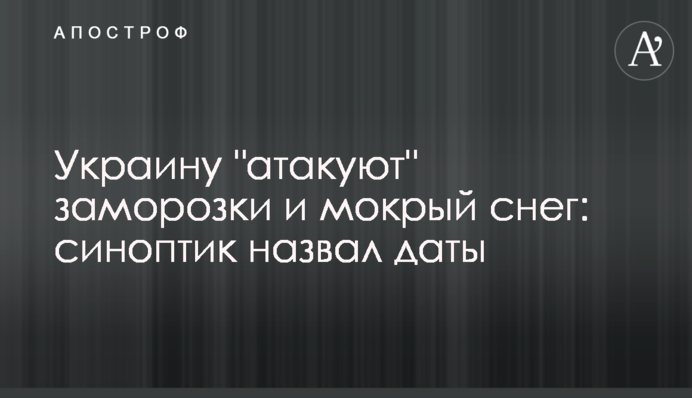 Украину "атакуют" заморозки и мокрый снег: синоптик озвучил даты