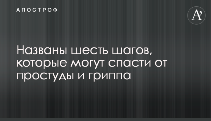 Названо шість кроків, які можуть врятувати від застуди та грипу