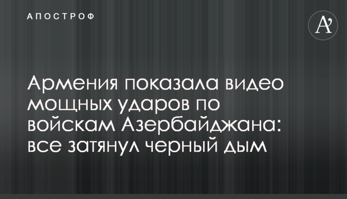 Вірменія показала відео потужних ударів по військах Азербайджану: все затягнув чорний дим
