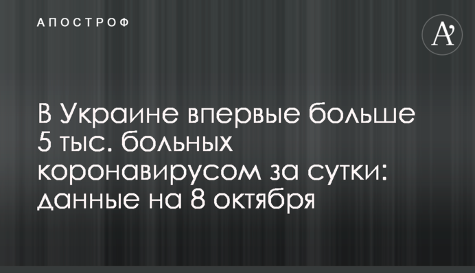 В Украине впервые больше 5 тыс. больных коронавирусом за сутки: данные на 8 октября