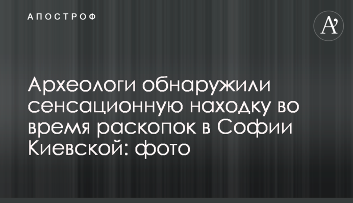 Археологи обнаружили сенсационную находку во время раскопок в Софии Киевской: фото