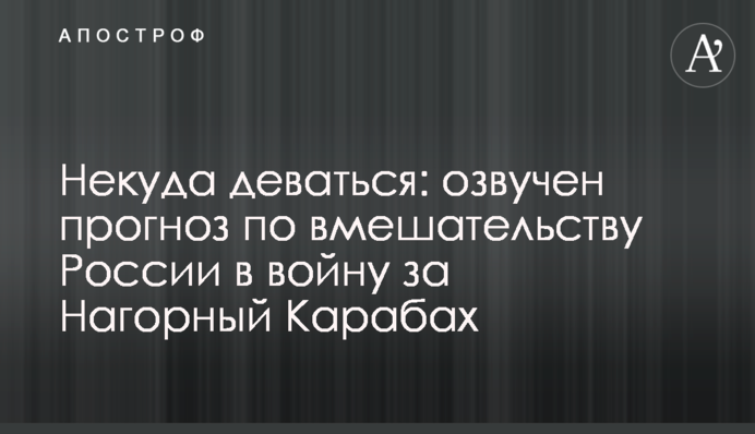 Некуда деваться: озвучен прогноз по вмешательству России в войну за Нагорный Карабах