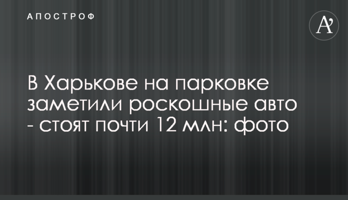 ​У Харкові на парковці помітили розкішні авто - коштують майже 12 млн: фото