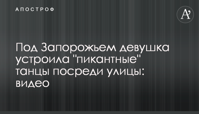 Под Запорожьем девушка устроила 