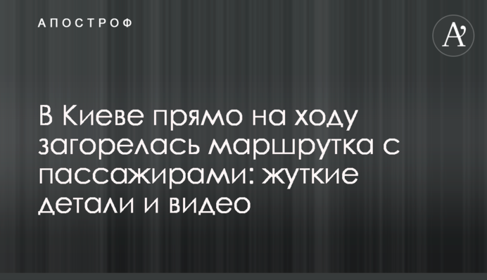 В Киеве прямо на ходу загорелась маршрутка с пассажирами: жуткие детали и видео
